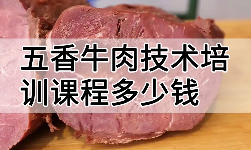 五香牛肉技术培训课程(五香牛肉技术培训流程) 五香牛肉技术培训课程(五香牛肉技术培训流程)