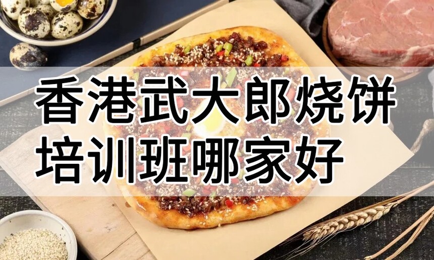 香港武大郎烧饼培训 香港武大郎烧饼培训班 香港武大郎烧饼培训机构 香港武大郎烧饼培训学校 香港武大郎烧饼培训 香港武大郎烧饼培训班 香港武大郎烧饼培训机构 香港武大郎烧饼培训学校