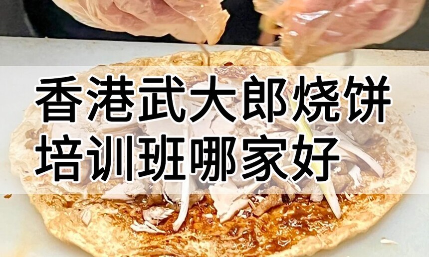 香港熏肉大饼培训 香港熏肉大饼培训班 香港熏肉大饼培训机构 香港熏肉大饼培训学校 香港熏肉大饼培训 香港熏肉大饼培训班 香港熏肉大饼培训机构 香港熏肉大饼培训学校