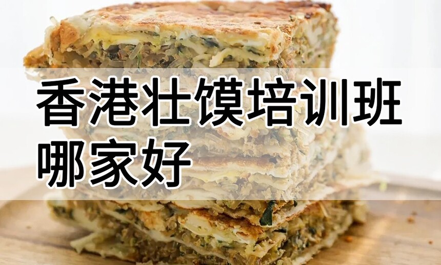 香港壮馍培训 香港壮馍培训班 香港壮馍培训机构 香港壮馍培训学校, 香港壮馍培训 香港壮馍培训班 香港壮馍培训机构 香港壮馍培训学校,