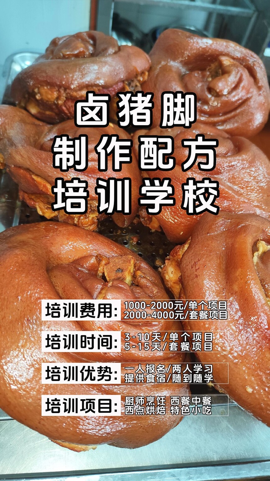 卤猪脚技术培训课程(卤猪脚技术培训流程) 卤猪脚技术培训课程(卤猪脚技术培训流程)