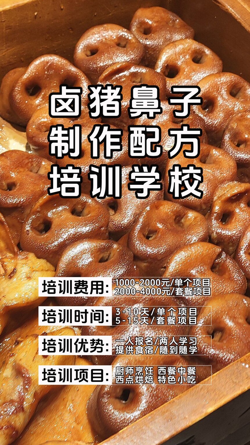 卤猪鼻子技术培训课程(卤猪鼻子技术培训流程) 卤猪鼻子技术培训课程(卤猪鼻子技术培训流程)