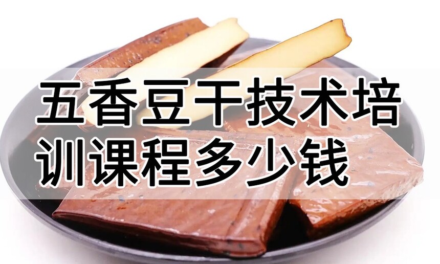 五香豆干技术培训课程(五香豆干技术培训流程) 五香豆干技术培训课程(五香豆干技术培训流程)