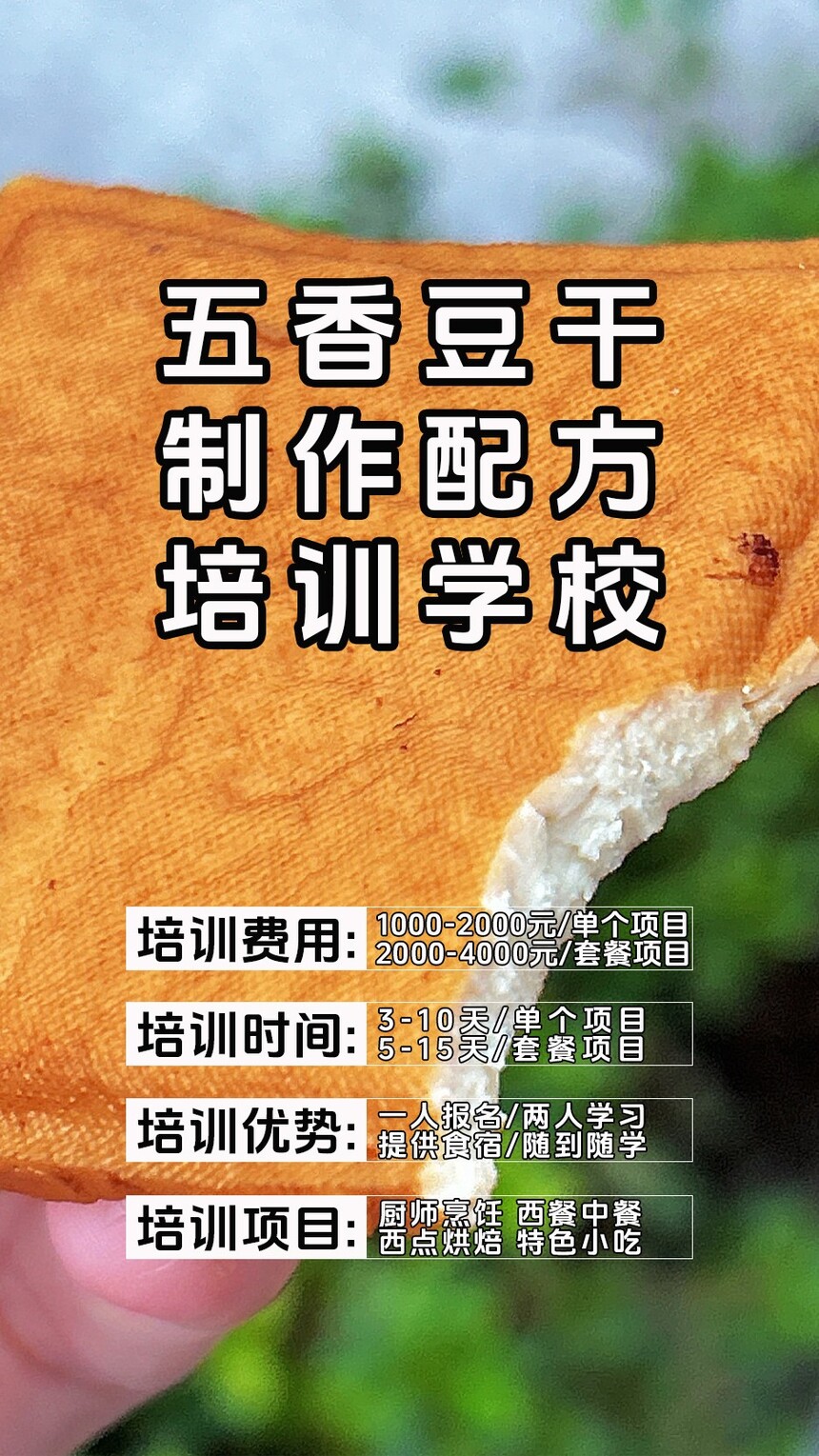 五香豆干技术培训课程(五香豆干技术培训流程) 五香豆干技术培训课程(五香豆干技术培训流程)