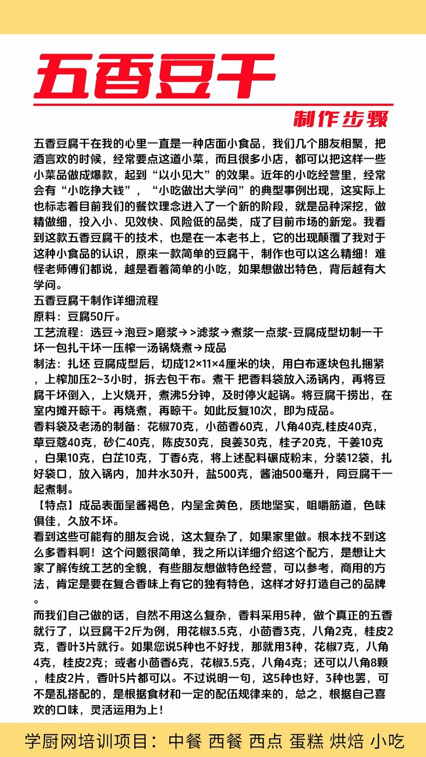 五香豆干技术培训课程(五香豆干技术培训流程) 五香豆干技术培训课程(五香豆干技术培训流程)