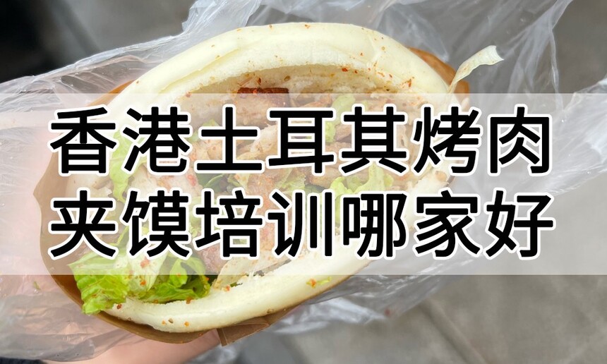 香港土耳其烤肉夹馍培训 香港土耳其烤肉夹馍培训班 香港土耳其烤肉夹馍培训机构 香港土耳其烤肉夹馍培训学校 香港土耳其烤肉夹馍培训 香港土耳其烤肉夹馍培训班 香港土耳其烤肉夹馍培训机构 香港土耳其烤肉夹馍培训学校