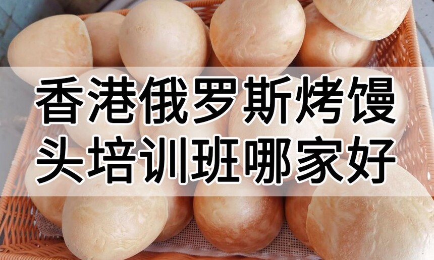 香港俄罗斯烤馒头培训 香港俄罗斯烤馒头培训班 香港俄罗斯烤馒头培训机构 香港俄罗斯烤馒头培训学校 香港俄罗斯烤馒头培训 香港俄罗斯烤馒头培训班 香港俄罗斯烤馒头培训机构 香港俄罗斯烤馒头培训学校