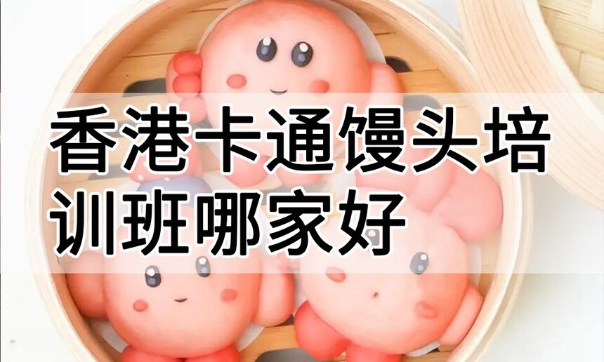 香港卡通馒头培训 香港卡通馒头培训班 香港卡通馒头培训机构 香港卡通馒头培训学校 香港卡通馒头培训 香港卡通馒头培训班 香港卡通馒头培训机构 香港卡通馒头培训学校