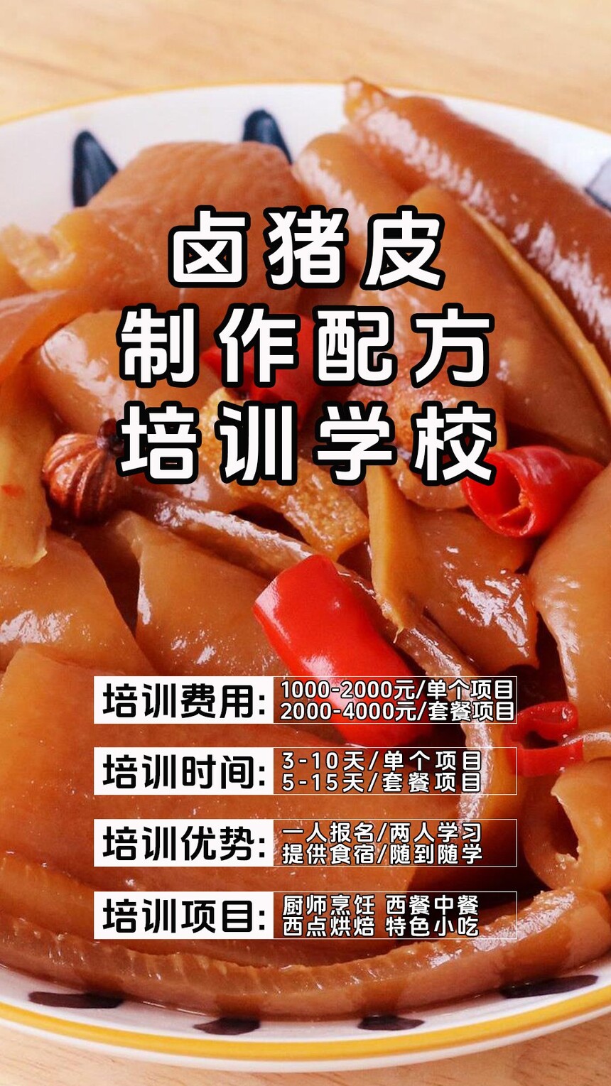 卤猪皮技术培训课程(卤猪皮技术培训流程) 卤猪皮技术培训课程(卤猪皮技术培训流程)