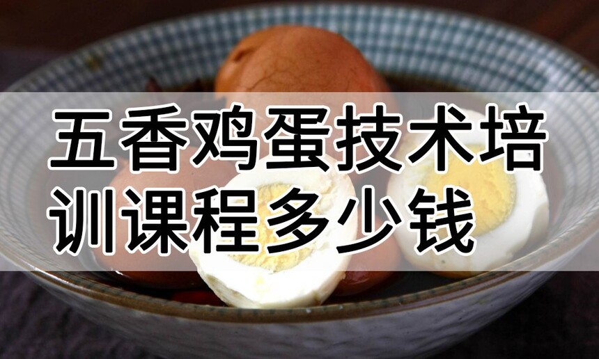 五香鸡蛋技术培训课程(五香鸡蛋技术培训流程) 五香鸡蛋技术培训课程(五香鸡蛋技术培训流程)