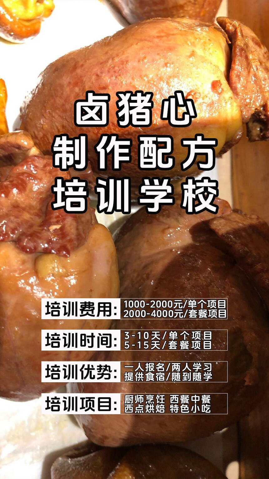 卤猪心技术培训课程(卤猪心技术培训流程) 卤猪心技术培训课程(卤猪心技术培训流程)