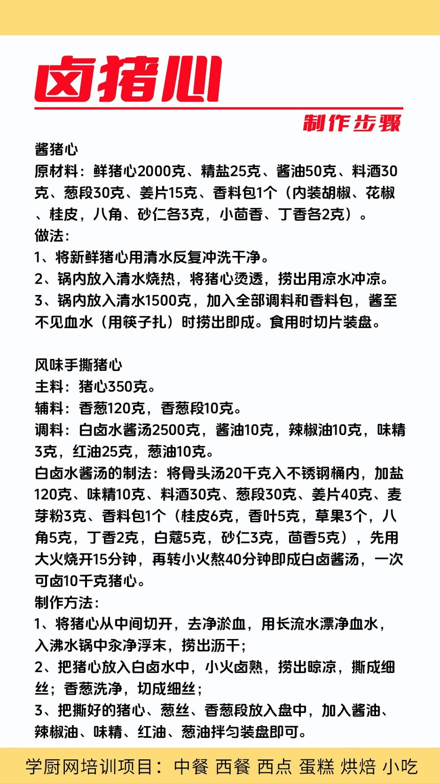 卤猪心技术培训课程(卤猪心技术培训流程) 卤猪心技术培训课程(卤猪心技术培训流程)