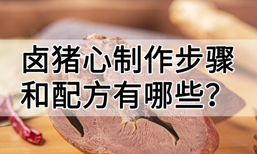 卤猪心制作步骤 卤猪心制作配方 卤猪心制作方法 卤猪心制作技巧 卤猪心制作配料 卤猪心制作技术 卤猪心制作步骤 卤猪心制作配方 卤猪心制作方法 卤猪心制作技巧 卤猪心制作配料 卤猪心制作技术