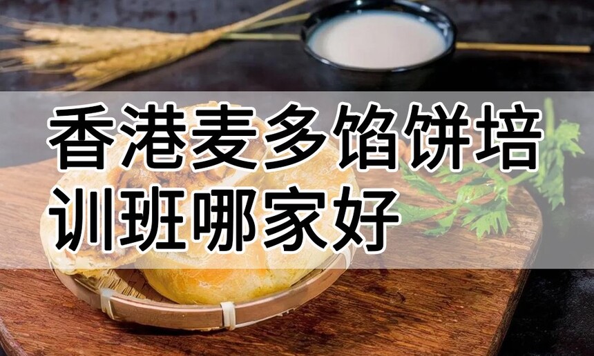 香港麦多馅饼培训 香港麦多馅饼培训班 香港麦多馅饼培训机构 香港麦多馅饼培训学校 香港麦多馅饼培训 香港麦多馅饼培训班 香港麦多馅饼培训机构 香港麦多馅饼培训学校