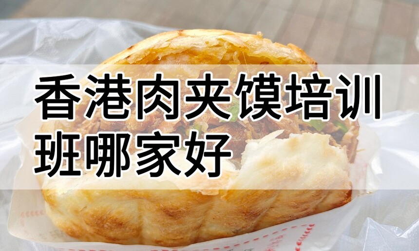 香港肉夹馍培训 香港肉夹馍培训班 香港肉夹馍培训机构 香港肉夹馍培训学校 香港肉夹馍培训 香港肉夹馍培训班 香港肉夹馍培训机构 香港肉夹馍培训学校