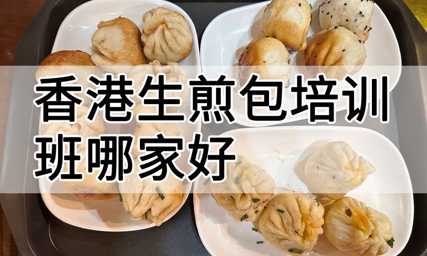 香港生煎包培训 香港生煎包培训班 香港生煎包培训机构 香港生煎包培训学校 香港生煎包培训 香港生煎包培训班 香港生煎包培训机构 香港生煎包培训学校