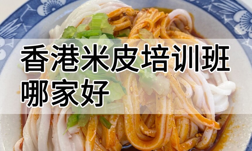 香港米皮培训 香港米皮培训班 香港米皮培训机构 香港米皮培训学校 香港米皮培训 香港米皮培训班 香港米皮培训机构 香港米皮培训学校