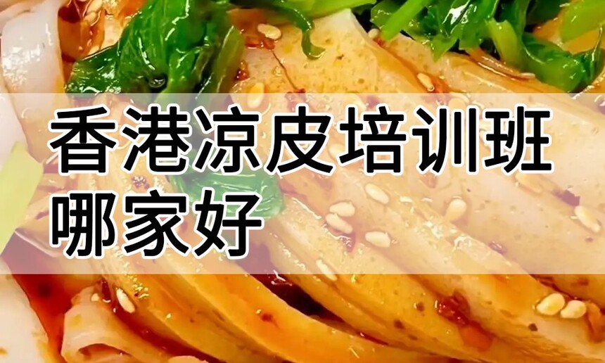 香港凉皮培训 香港凉皮培训班 香港凉皮培训机构 香港凉皮培训学校 香港凉皮培训 香港凉皮培训班 香港凉皮培训机构 香港凉皮培训学校