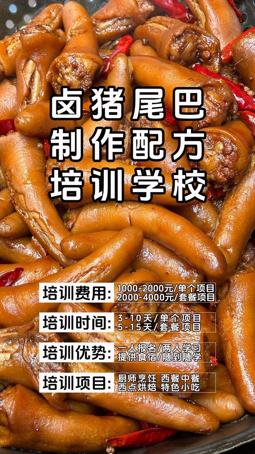 卤猪尾巴技术培训课程(卤猪尾巴技术培训流程) 卤猪尾巴技术培训课程(卤猪尾巴技术培训流程)