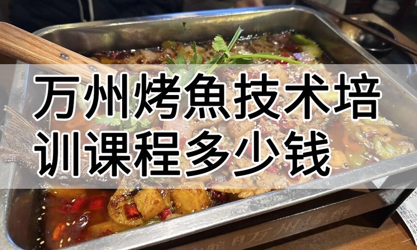 万州烤魚技术培训课程(万州烤魚技术培训流程) 万州烤魚技术培训课程(万州烤魚技术培训流程)