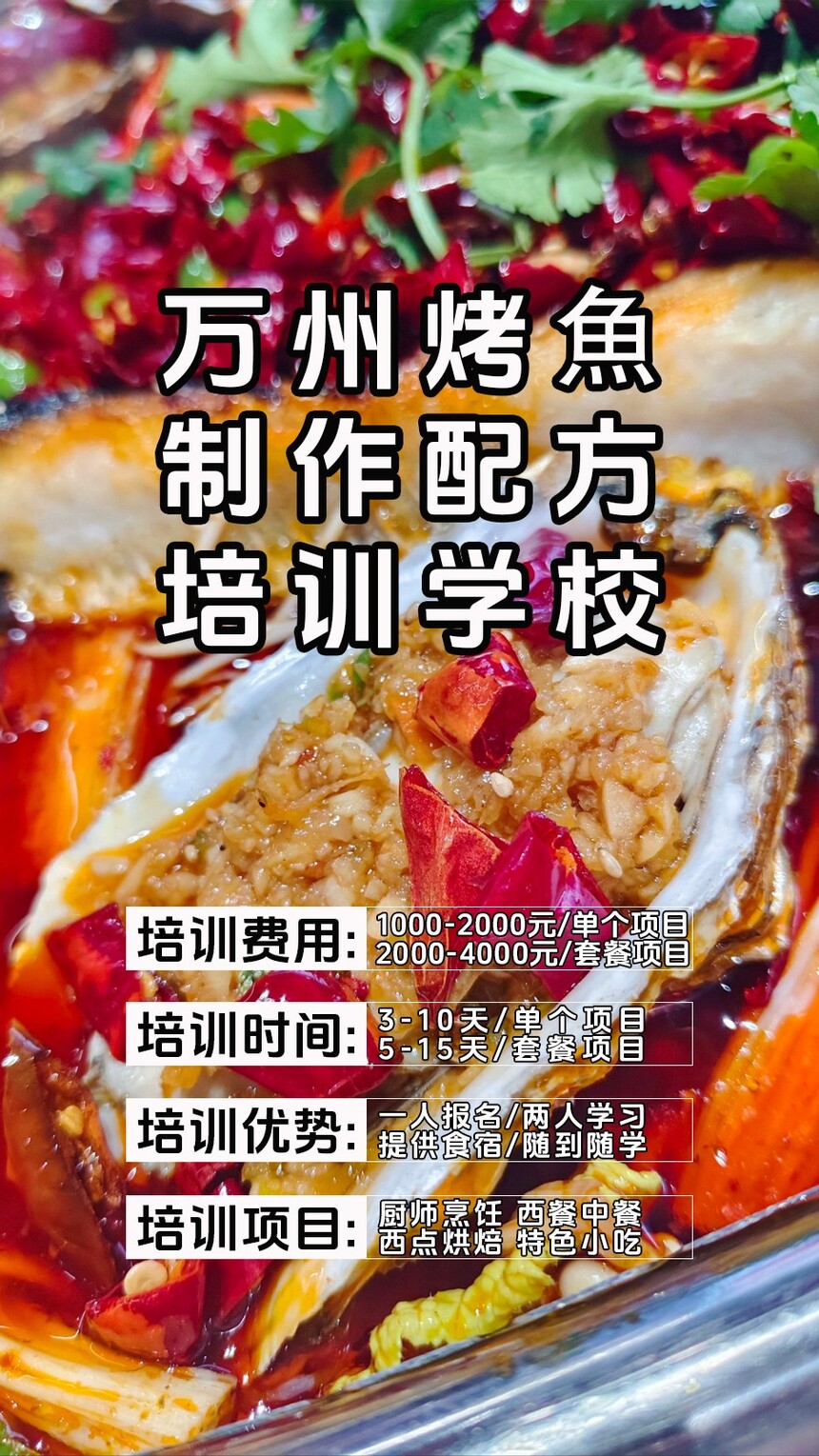 万州烤魚技术培训课程(万州烤魚技术培训流程) 万州烤魚技术培训课程(万州烤魚技术培训流程)