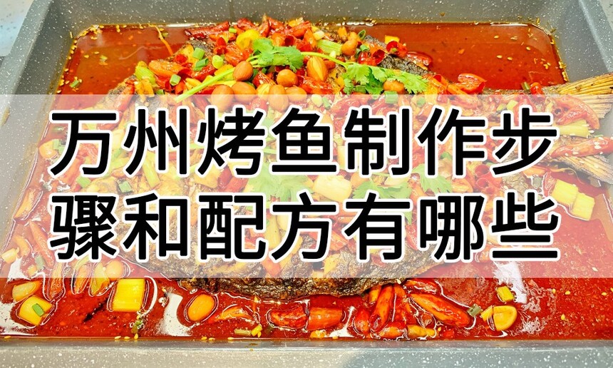 万州烤鱼制作步骤 万州烤鱼制作配方 万州烤鱼制作方法 万州烤鱼制作技巧 万州烤鱼制作教程 万州烤鱼制作步骤 万州烤鱼制作配方 万州烤鱼制作方法 万州烤鱼制作技巧 万州烤鱼制作教程