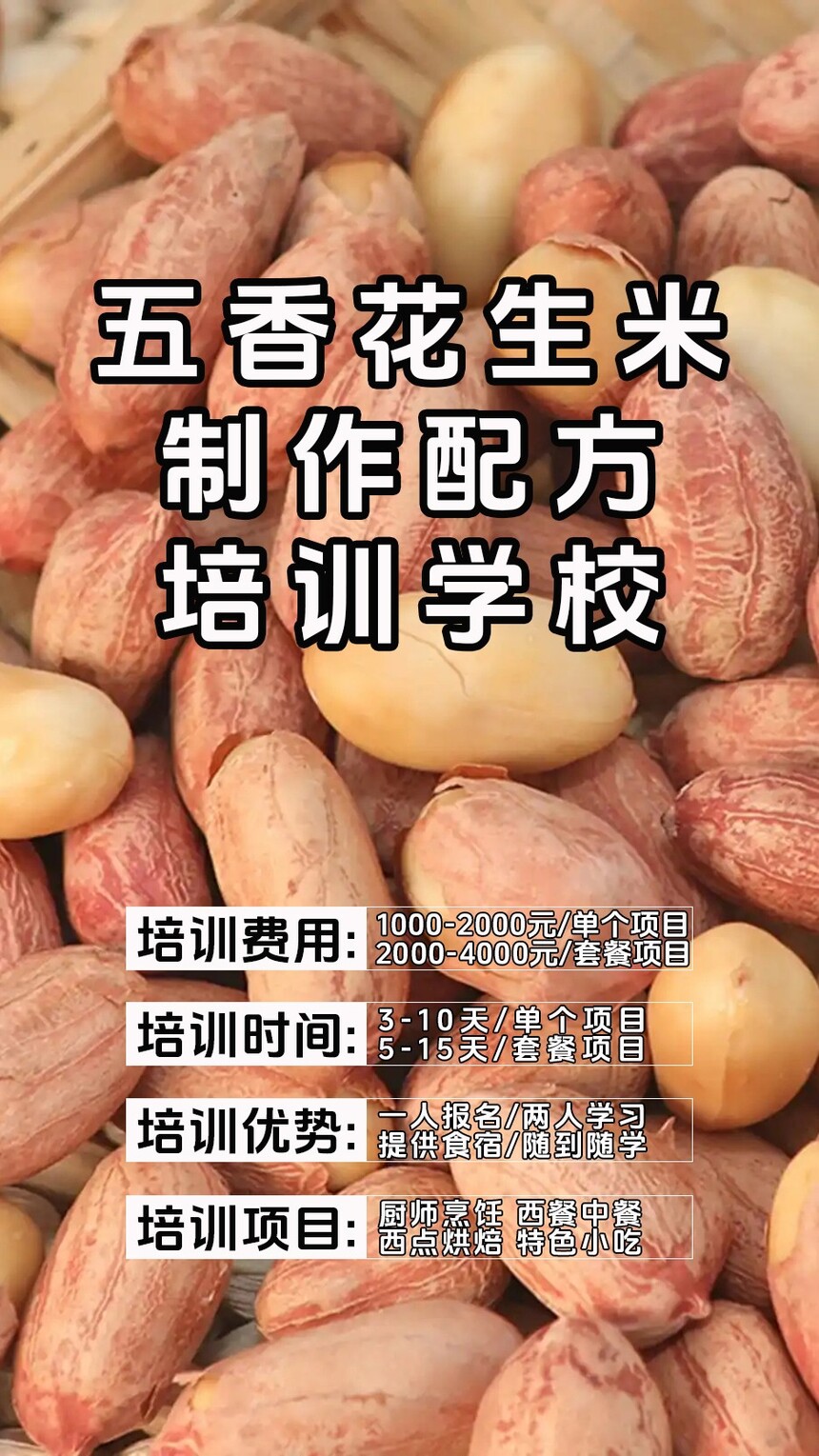 五香花生米技术培训课程(五香花生米技术培训流程) 五香花生米技术培训课程(五香花生米技术培训流程)