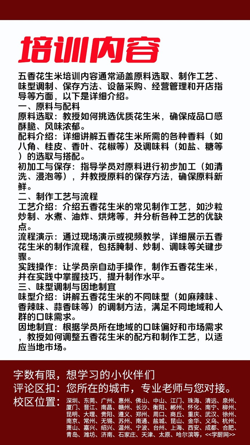 五香花生米技术培训课程(五香花生米技术培训流程) 五香花生米技术培训课程(五香花生米技术培训流程)