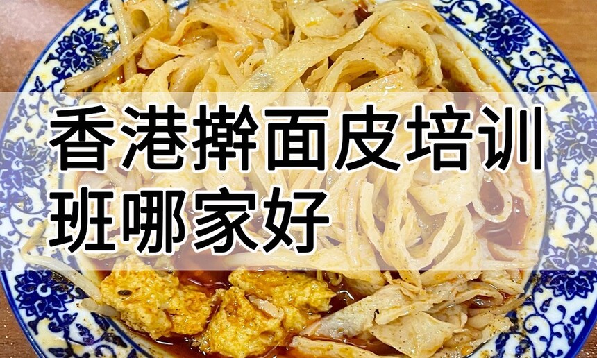 香港擀面皮培训 香港擀面皮培训班 香港擀面皮培训机构 香港擀面皮培训学校 香港擀面皮培训 香港擀面皮培训班 香港擀面皮培训机构 香港擀面皮培训学校