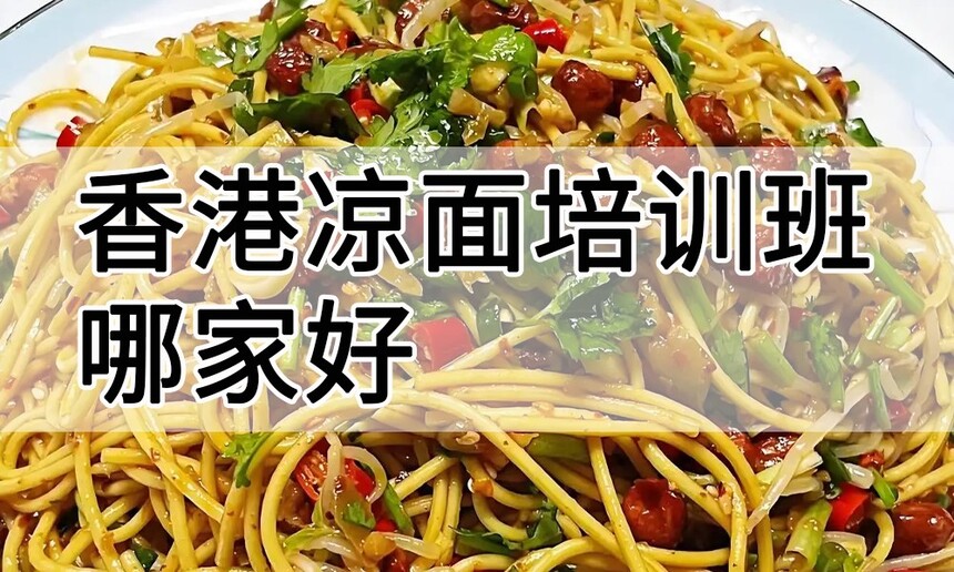 香港凉面培训 香港凉面培训班 香港凉面培训机构 香港凉面培训学校 香港凉面培训 香港凉面培训班 香港凉面培训机构 香港凉面培训学校