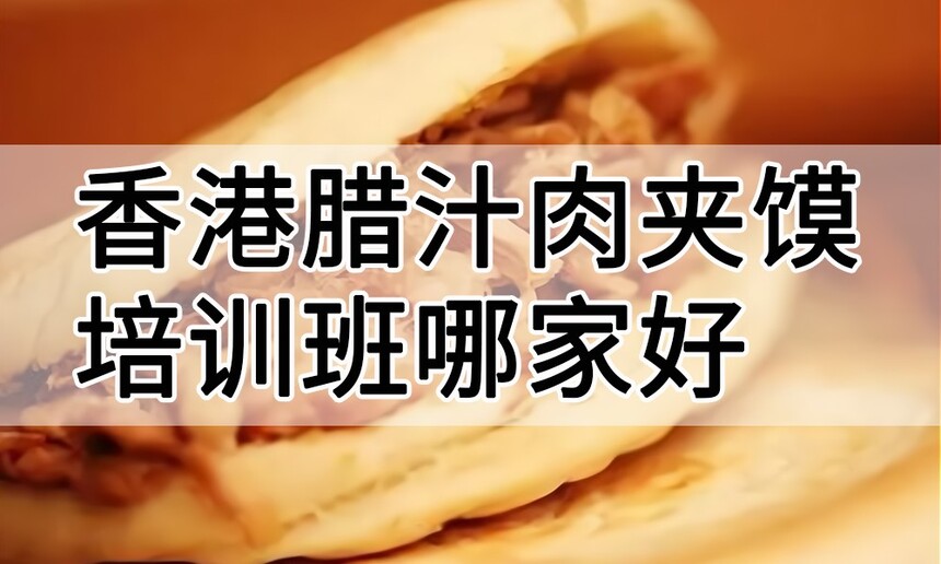 香港肉夹馍培训 香港肉夹馍培训班 香港肉夹馍培训机构 香港肉夹馍培训学校 香港肉夹馍培训 香港肉夹馍培训班 香港肉夹馍培训机构 香港肉夹馍培训学校