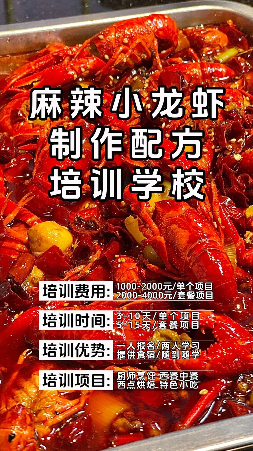 麻辣小龙虾技术培训课程(麻辣小龙虾技术培训流程) 麻辣小龙虾技术培训课程(麻辣小龙虾技术培训流程)