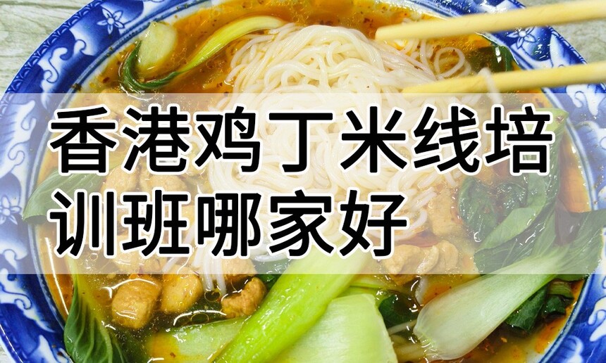 香港鸡丁米线培训 香港鸡丁米线培训班 香港鸡丁米线培训机构 香港鸡丁米线培训学校 香港鸡丁米线培训 香港鸡丁米线培训班 香港鸡丁米线培训机构 香港鸡丁米线培训学校