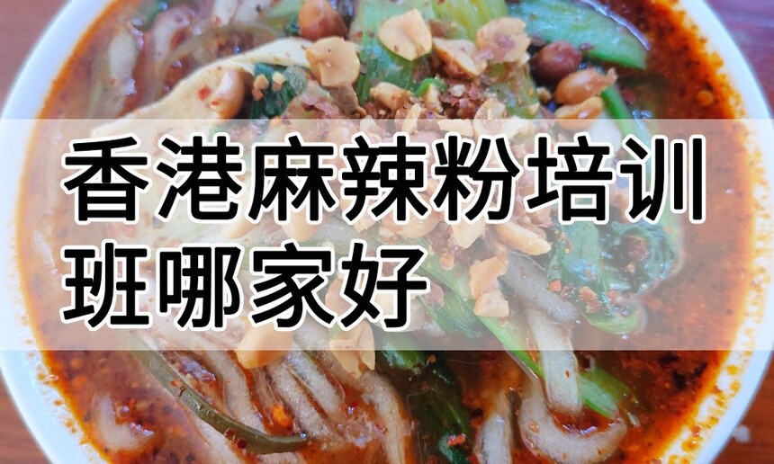 香港麻辣粉培训 香港麻辣粉培训班 香港麻辣粉培训机构 香港麻辣粉培训学校 香港麻辣粉培训 香港麻辣粉培训班 香港麻辣粉培训机构 香港麻辣粉培训学校