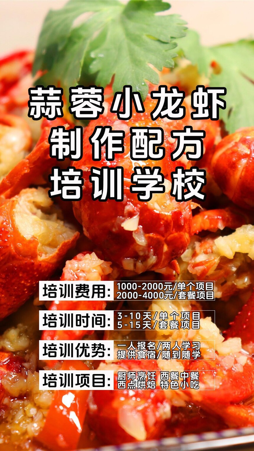 蒜蓉小龙虾技术培训课程(蒜蓉小龙虾技术培训流程) 蒜蓉小龙虾技术培训课程(蒜蓉小龙虾技术培训流程)