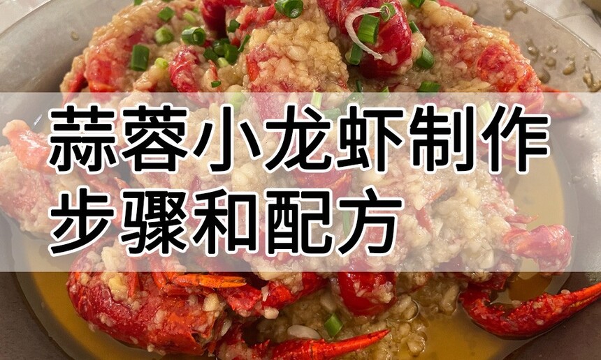 蒜蓉小龙虾制作步骤 蒜蓉小龙虾制作配方 蒜蓉小龙虾制作教程 蒜蓉小龙虾制作方法 蒜蓉小龙虾制作技巧 蒜蓉小龙虾制作步骤 蒜蓉小龙虾制作配方 蒜蓉小龙虾制作教程 蒜蓉小龙虾制作方法 蒜蓉小龙虾制作技巧