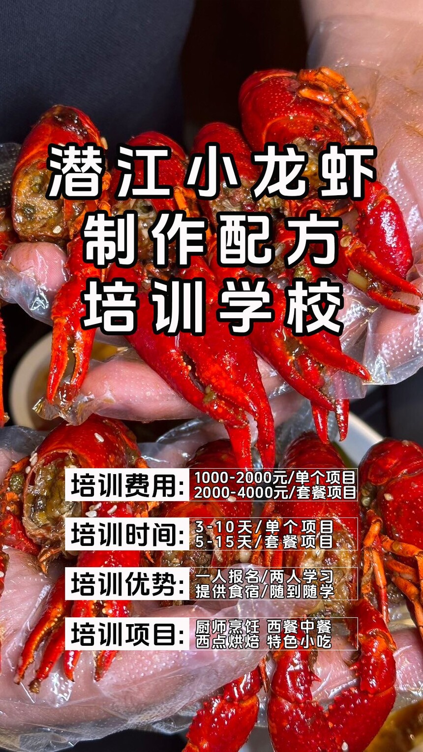 潜江小龙虾技术培训课程(潜江小龙虾技术培训流程) 潜江小龙虾技术培训课程(潜江小龙虾技术培训流程)