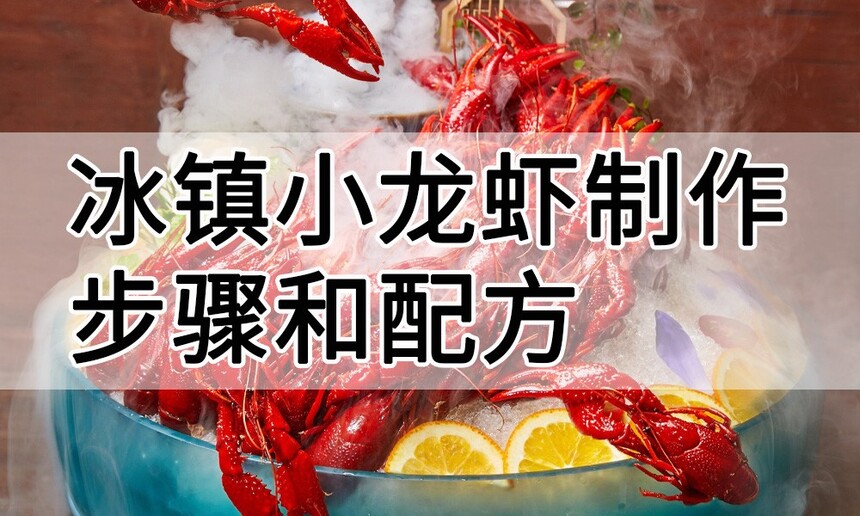 冰镇小龙虾制作步骤 冰镇小龙虾制作配方 冰镇小龙虾制作方法 冰镇小龙虾制作教程 冰镇小龙虾制作技巧 冰镇小龙虾制作步骤 冰镇小龙虾制作配方 冰镇小龙虾制作方法 冰镇小龙虾制作教程 冰镇小龙虾制作技巧