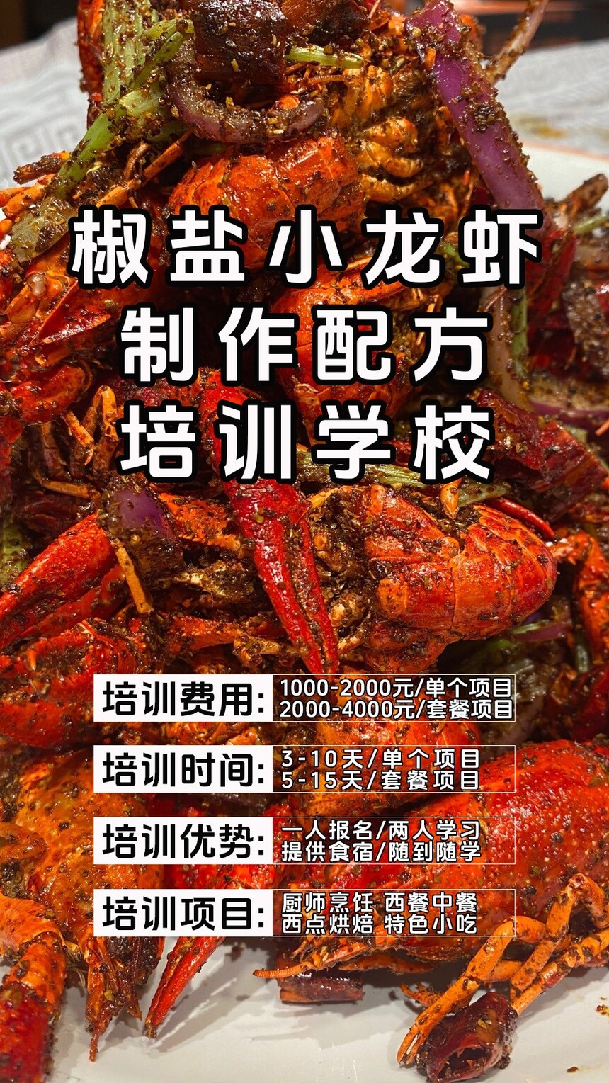 椒盐小龙虾技术培训课程(椒盐小龙虾技术培训流程) 椒盐小龙虾技术培训课程(椒盐小龙虾技术培训流程)