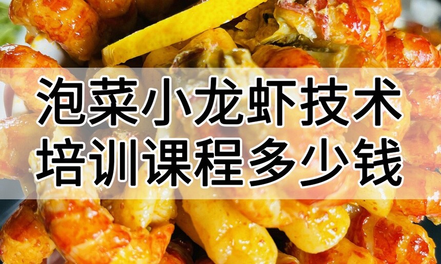 泡菜小龙虾技术培训课程(泡菜小龙虾技术培训流程) 泡菜小龙虾技术培训课程(泡菜小龙虾技术培训流程)