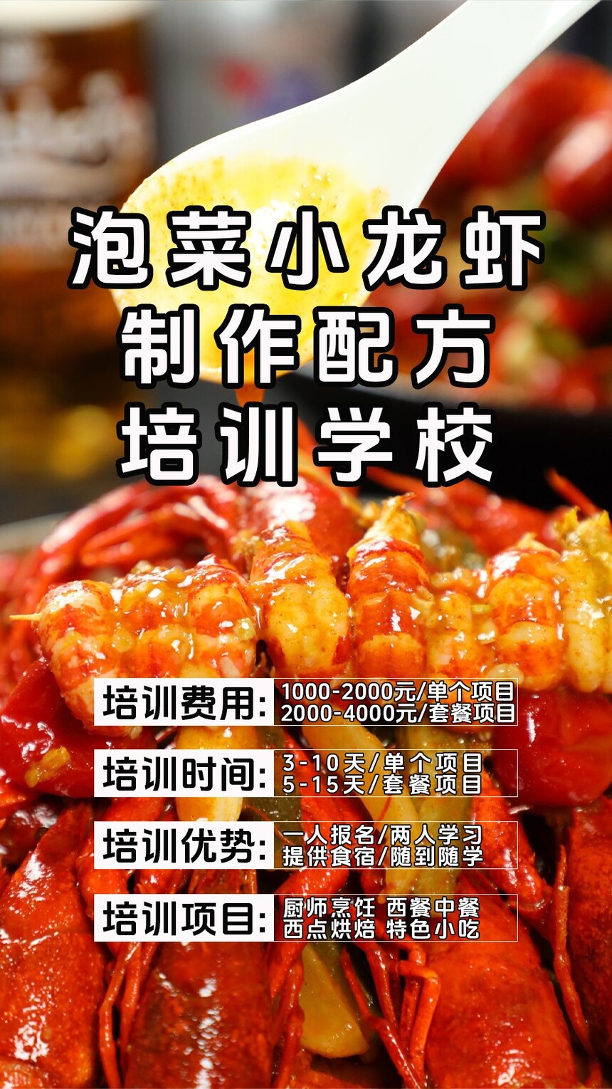 泡菜小龙虾技术培训课程(泡菜小龙虾技术培训流程) 泡菜小龙虾技术培训课程(泡菜小龙虾技术培训流程)
