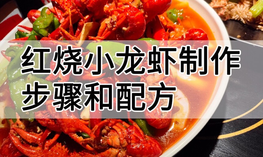 红烧小龙虾制作步骤 红烧小龙虾制作配方 红烧小龙虾制作教程 红烧小龙虾制作方法 红烧小龙虾制作技巧 红烧小龙虾制作步骤 红烧小龙虾制作配方 红烧小龙虾制作教程 红烧小龙虾制作方法 红烧小龙虾制作技巧