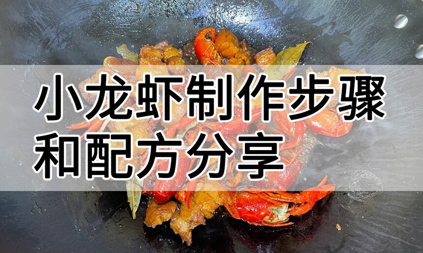 小龙虾制作步骤 小龙虾制作配方 小龙虾制作方法 小龙虾制作教程 小龙虾制作技巧 小龙虾制作步骤 小龙虾制作配方 小龙虾制作方法 小龙虾制作教程 小龙虾制作技巧