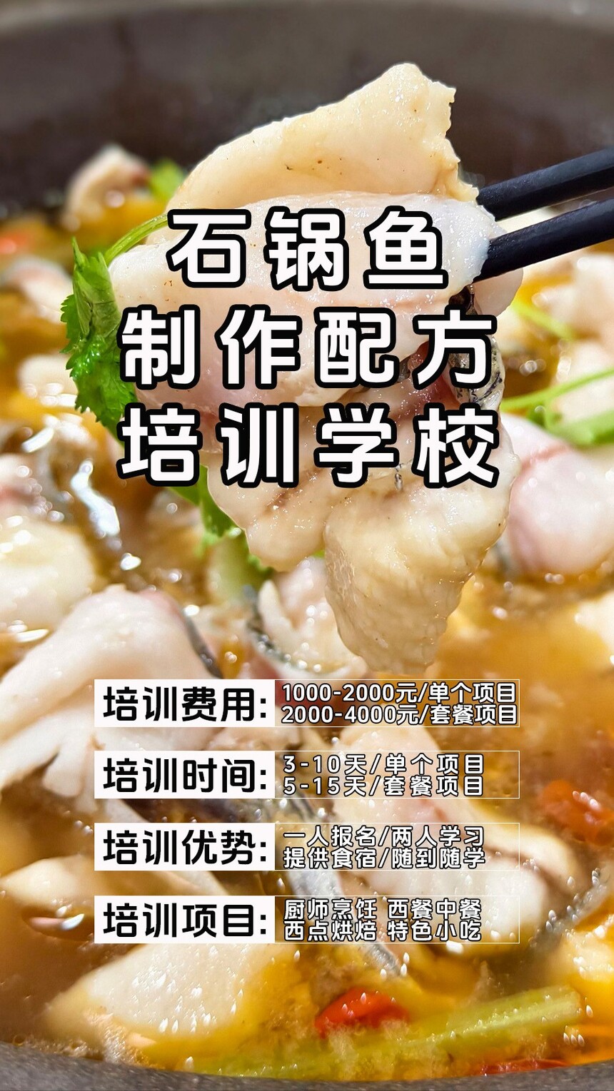 石锅鱼技术培训课程(石锅鱼技术培训流程) 石锅鱼技术培训课程(石锅鱼技术培训流程)