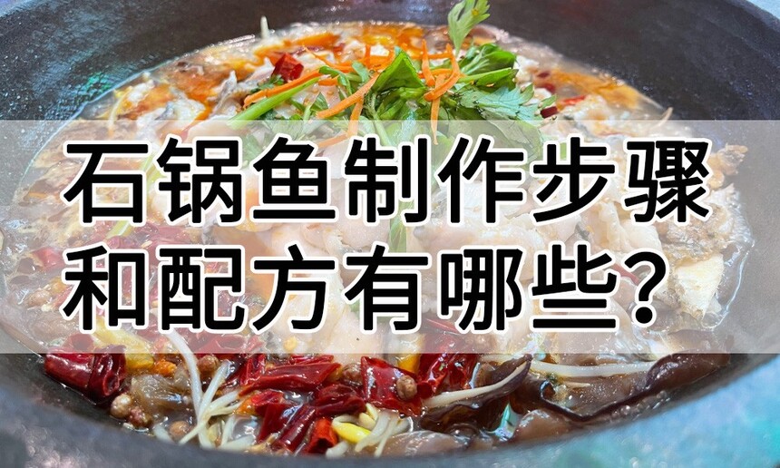 石锅鱼制作步骤 石锅鱼制作制作配方 石锅鱼制作方法 石锅鱼制作教程 石锅鱼制作技巧 石锅鱼制作步骤 石锅鱼制作制作配方 石锅鱼制作方法 石锅鱼制作教程 石锅鱼制作技巧