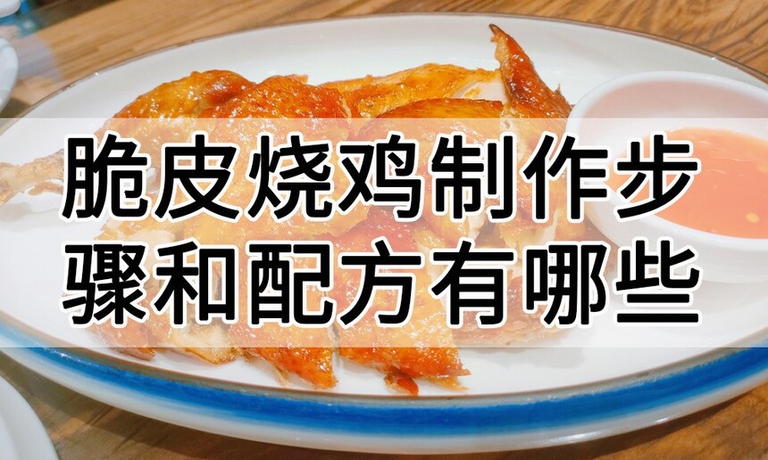 脆皮烧鸡制作步骤 脆皮烧鸡制作配方 脆皮烧鸡制作方法 脆皮烧鸡制作教程 脆皮烧鸡制作技巧 脆皮烧鸡制作步骤 脆皮烧鸡制作配方 脆皮烧鸡制作方法 脆皮烧鸡制作教程 脆皮烧鸡制作技巧