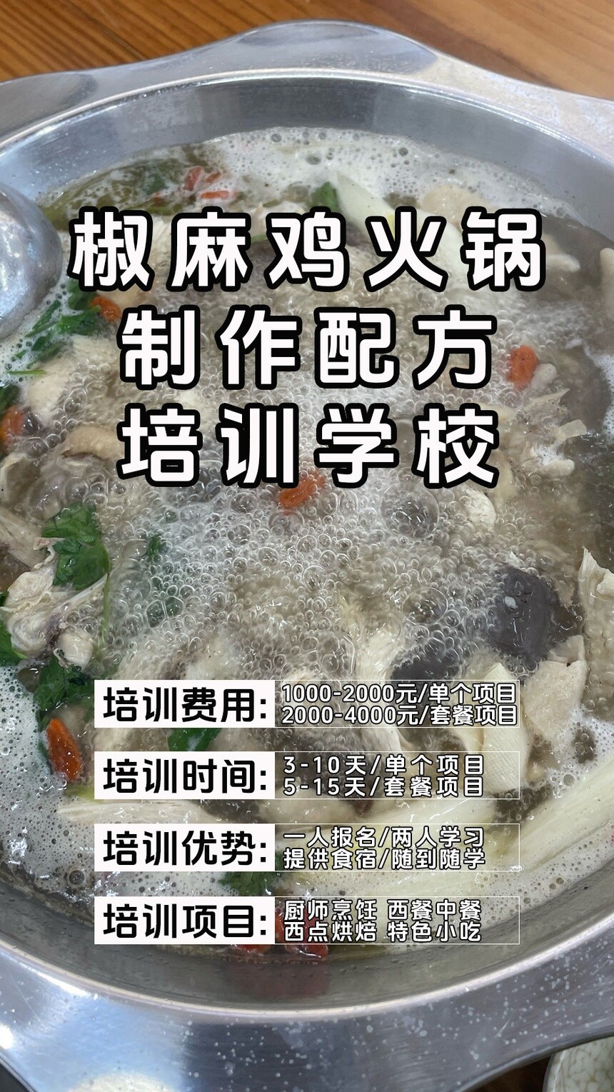 椒麻鸡火锅技术培训课程(椒麻鸡火锅技术培训流程) 椒麻鸡火锅技术培训课程(椒麻鸡火锅技术培训流程)