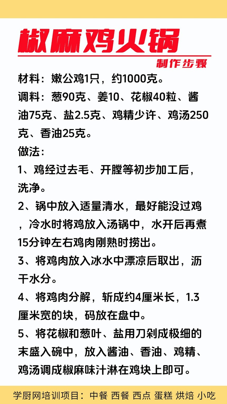 椒麻鸡火锅技术培训课程(椒麻鸡火锅技术培训流程) 椒麻鸡火锅技术培训课程(椒麻鸡火锅技术培训流程)