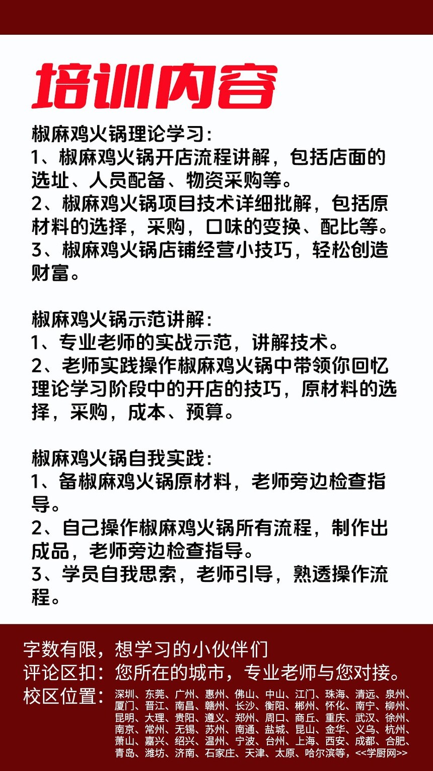 椒麻鸡火锅技术培训课程(椒麻鸡火锅技术培训流程) 椒麻鸡火锅技术培训课程(椒麻鸡火锅技术培训流程)