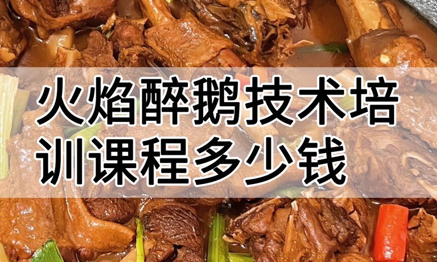 火焰醉鹅技术培训课程(火焰醉鹅技术培训流程) 火焰醉鹅技术培训课程(火焰醉鹅技术培训流程)